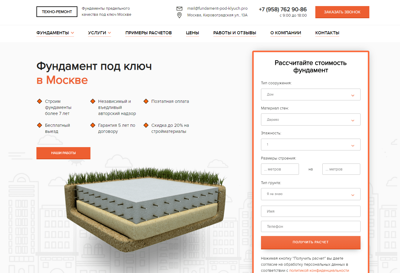 Создание и продвижение сайта «Фундамент под ключ»