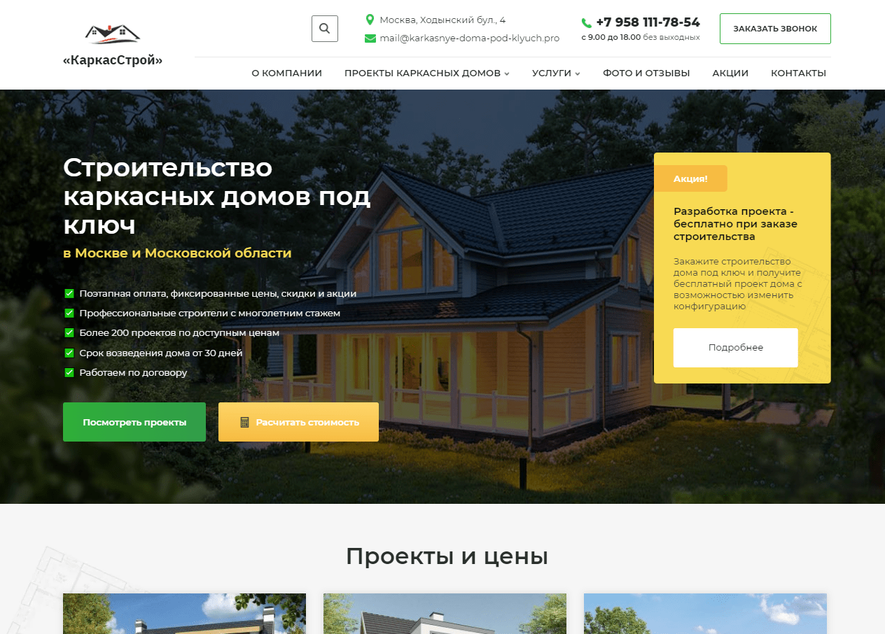 Создание и продвижение сайта «КаркасСтрой»